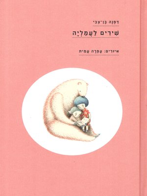 cover image of שירים לעמליה - Songs for Amalia